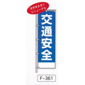 のぼり旗　交通安全（白）