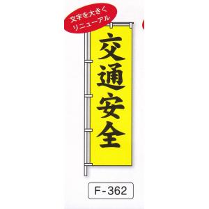 のぼり旗　交通安全（黒）
