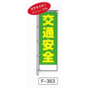 のぼり旗　交通安全（黄）