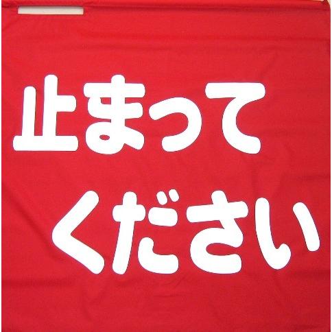 赤旗70×70　止まって下さい　