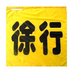 黄旗70×70　徐行
