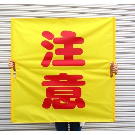 両手持ち式　黄旗90×90　注意