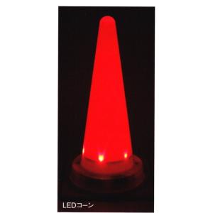 光るコーン 10本　