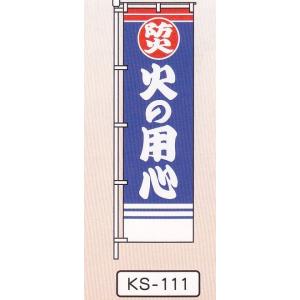 消防のぼり旗（青）　火の用心　