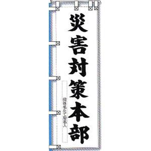 消防のぼり旗　災害対策本部　