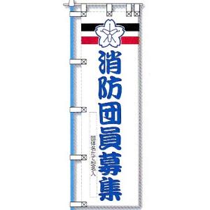 名入れのぼり旗　消防団員募集　20枚