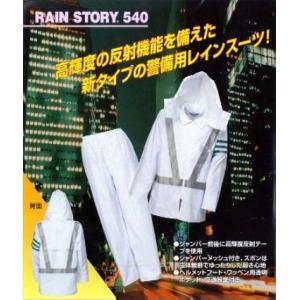 レインストーりー540　高輝度反射付 4L/5L