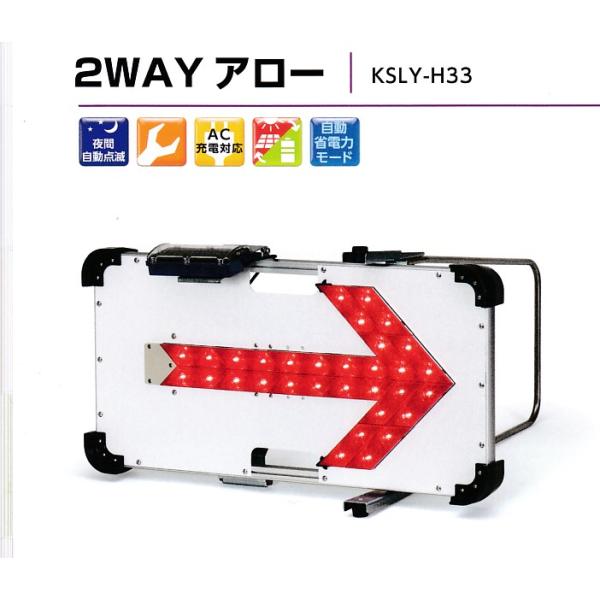 LED矢印板　2WAYアロー　赤色発光