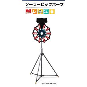 大型回転灯ソーラービッグホープ　専用三脚付き