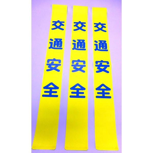 タスキ「交通安全」50本　1本￥900