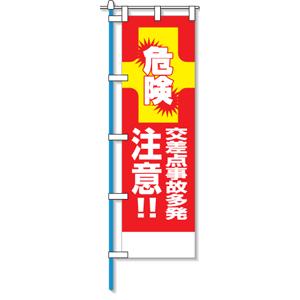 のぼり旗　交差点事故多発
