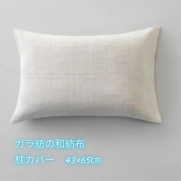 ガラ紡の和紡布 枕カバー 益久染織研究所 43×65cm