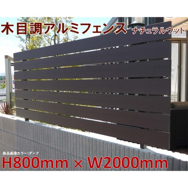 アルミフェンス ダーク 高さ800mm X 幅2000mｍ 目隠し DIY 木目調 簡単組立 ナチュ...