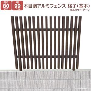 アルミフェンス チーク 高さ800mm X 幅960mm 縦格子 連結タイプ 目隠し 