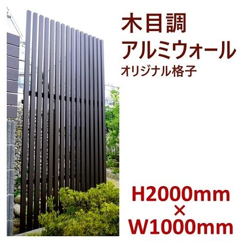 アルミ　フェンス　目隠し　格子　木目調【H2000ウォール オリジナル格子　高さ2ｍ×幅1ｍ】ダーク...