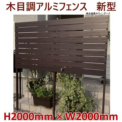 アルミフェンス ダーク チーク 高さ2000mm X 幅2000mm 目隠し DIY 木目調 簡単組...
