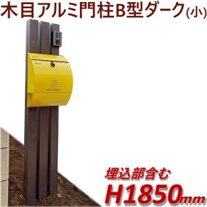 門柱 おしゃれ 木目調アルミ門柱B型小（ポスト別） ダーク