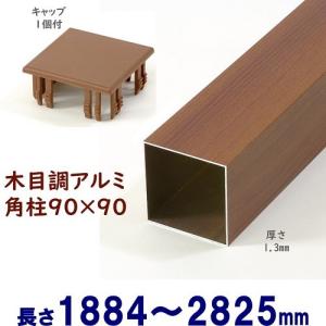 アルミ角柱 木目調 90角L3766mm 厚み1.3mm ブラックウッド キャップ1