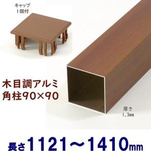 アルミ角柱 木目調 90角L1410mm 厚み1.3mm チーク キャップ１個付 支柱 角パイプ