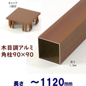 アルミ角柱 木目調 90角L1410mm 厚み1.3mm チーク キャップ1個付 支柱