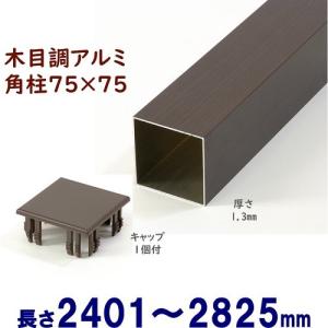 アルミ角柱 木目調 75角L2825mm 厚み1.3mm チーク キャップ1個付