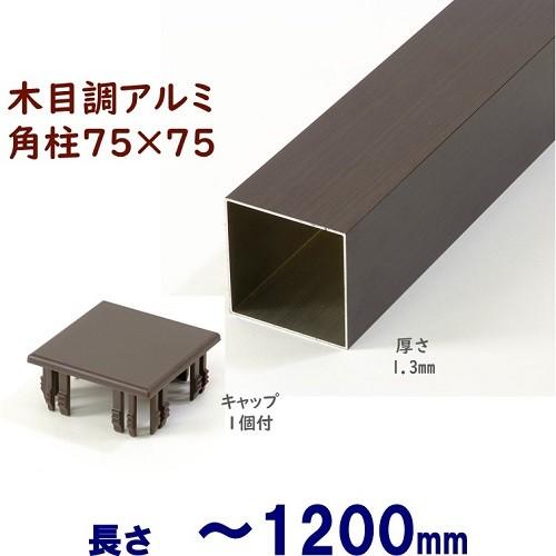 アルミ角柱 木目調 75角L1200mm 厚み1.3mm ダーク キャップ１個付 フェンス 支柱 角...