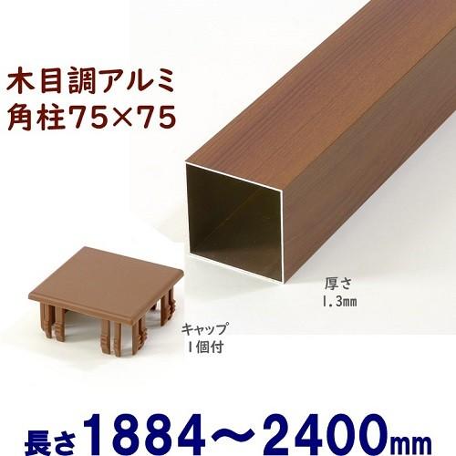 DIYに最適！木目調アルミ75角柱キャップ１個付 75×75×L2400 t=1.3mm チーク