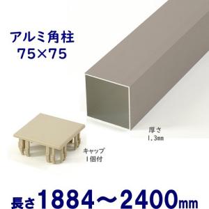 アルミ角柱 75角L1883mm 厚み1.3mm シルバー キャップ1個付 フェンス