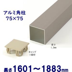 アルミ角柱 木目調 75角L2825mm 厚み1.3mm ブラックウッド キャップ1