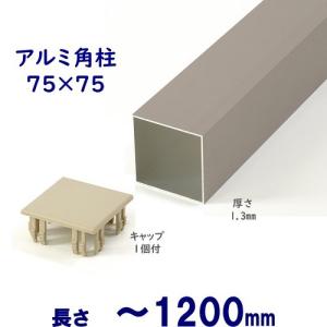 アルミ角柱 75角L1883mm 厚み1.3mm シルバー キャップ1個付 フェンス