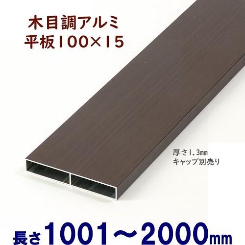 DIYに最適　木目調アルミ平板　100×15×L2000 t=1.3mm ダーク