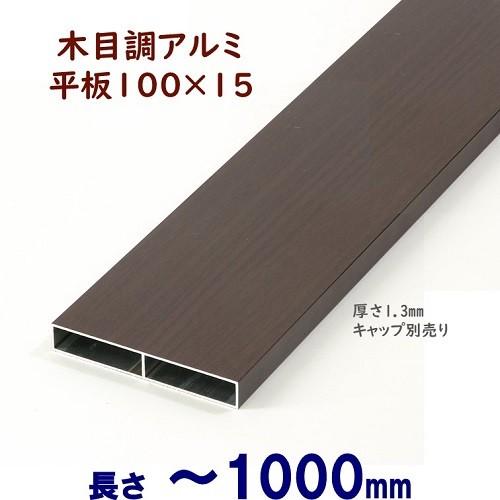 DIYに最適　木目調アルミ平板　100×15×L1000 t=1.3mm ダーク