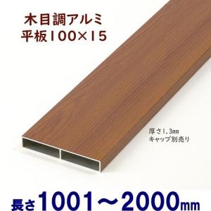 アルミ角柱 木目調 75角L1200mm 厚み1.3mm ダーク キャップ1個付