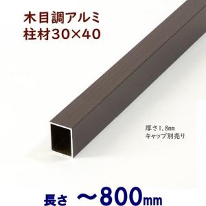 アルミ角柱 木目調 柱材 30X40XL2400mm 厚み1.8mm ブラックウッド 格子