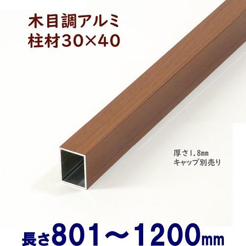 DIYに最適　木目調アルミ柱材 30×40×L1200 t=1.8mm チーク