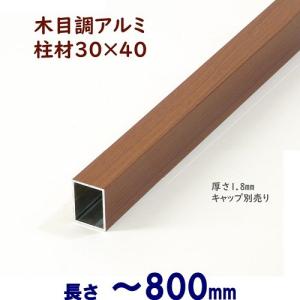 DIYに最適　木目調アルミ柱材 30×40×L800 t=1.8mm チーク｜ispage