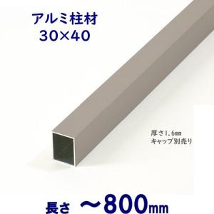 DIYに最適　シンプルなアルミ柱材 30×40×L800 t=1.6mmシルバー｜ispage