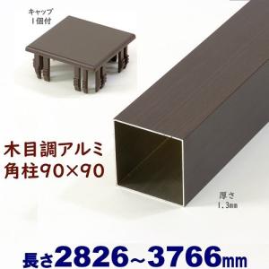 アルミ角柱 木目調 90角L2825mm 厚み1.3mm ダーク キャップ1個