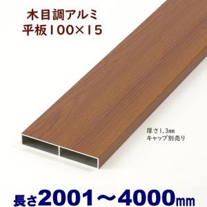 アルミ角柱 木目調 75角L3766mm 厚み1.3mm ダーク キャップ1個付