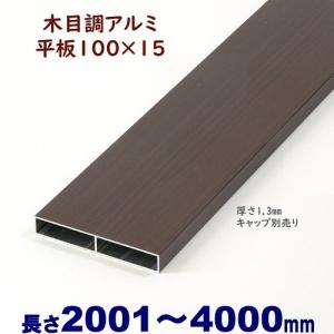 アルミ角柱 木目調 75角L3766mm 厚み1.3mm ダーク キャップ1個付