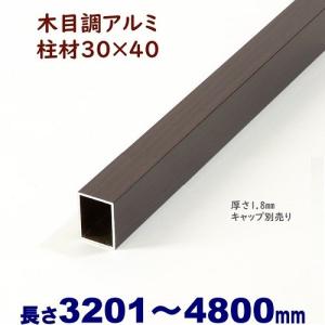 アルミ角柱 木目調 75角L4800mm 厚み1.3mm ダーク キャップ1個付