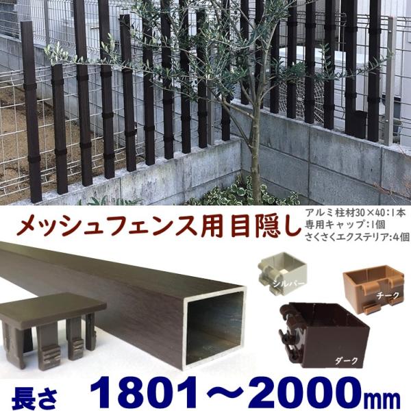 メッシュフェンス用目隠し 木目調 後付け 簡単取付 ダーク アルミ柱材30X40XL2000mm 厚...