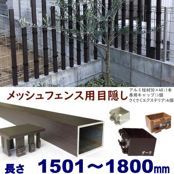 メッシュフェンス用目隠し 木目調 後付け 簡単取付 ダーク アルミ柱材30X40XL1800mm 厚...