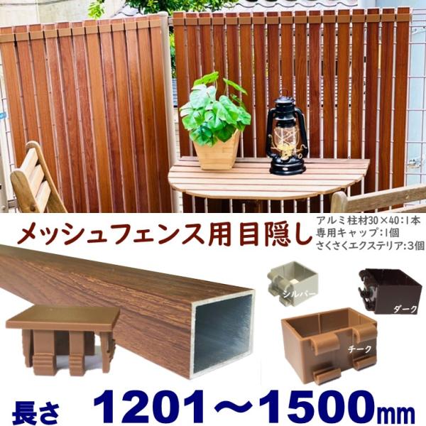 メッシュフェンス用目隠し 木目調 後付け 簡単取付 チーク アルミ柱材30X40XL1500mm 厚...
