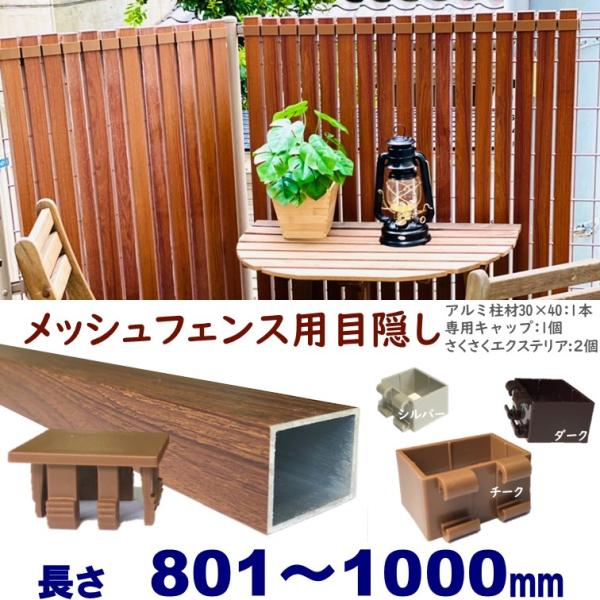 メッシュフェンス用目隠し 木目調 後付け 簡単取付 チーク アルミ柱材30X40XL1000mm 厚...