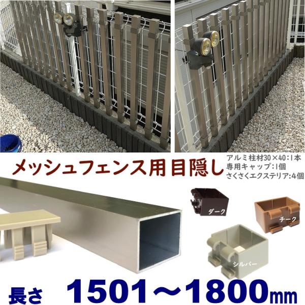 メッシュフェンス用目隠し 後付け 簡単取付 シルバー アルミ柱材30X40XL1800mm 厚み1....