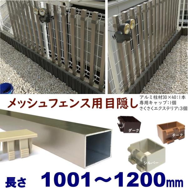メッシュフェンス用目隠し 後付け 簡単取付 シルバー アルミ柱材30X40XL1200mm 厚み1....