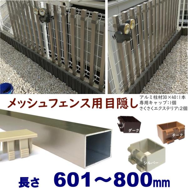 メッシュフェンス用目隠し 後付け 簡単取付 シルバー アルミ柱材30X40XL800mm 厚み1.6...
