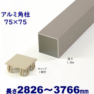 松阪市　アルミ　引き取り限定　75角　アルミ 角柱　　5500×3本ステンカラー　6000×2本シルバー　　 アルミ角柱 75角L4800mm 厚み1.3mm シルバー キャップ1個付 フェンス