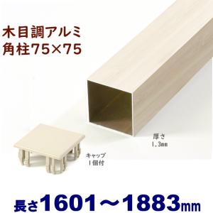 アルミ角柱 木目調 75角L2825mm 厚み1.3mm ホワイトウッド キャップ1